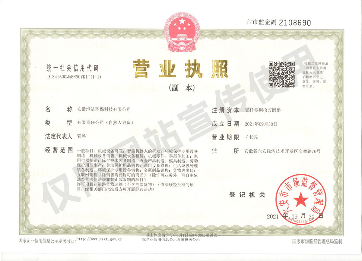 金山安徽坦洁环保科技有限公司营业执照